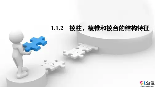 课件6：1.1.2 棱柱、棱锥和棱台的结构特征