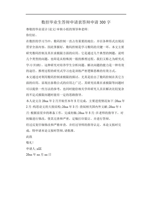 数控毕业生答辩申请表答辩申请300字