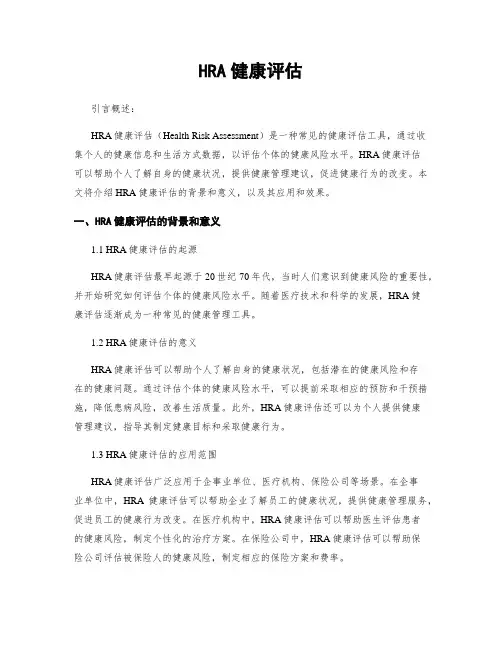 HRA健康评估