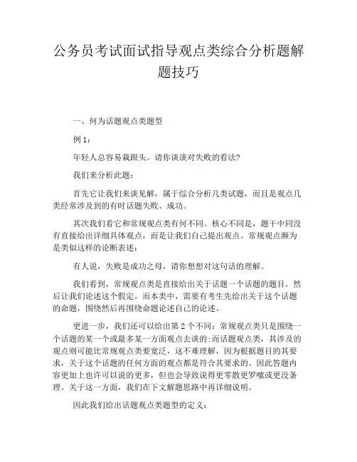 公务员考试面试指导观点类综合分析题解题技巧