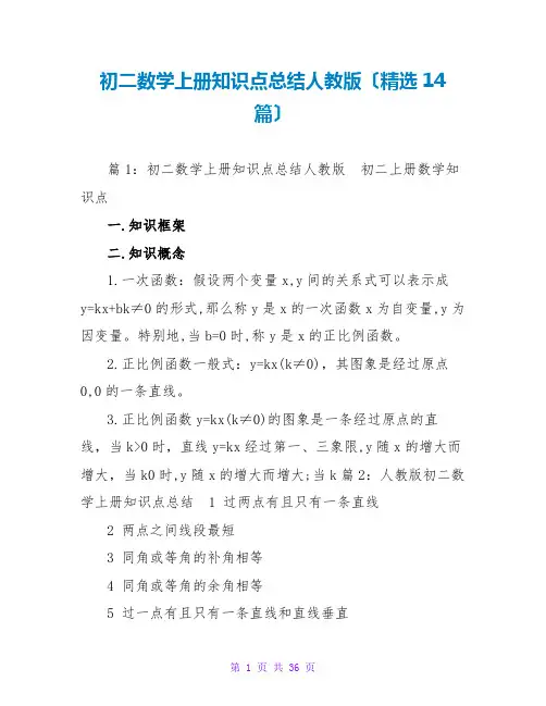 初二数学上册知识点总结人教版(精选14篇)