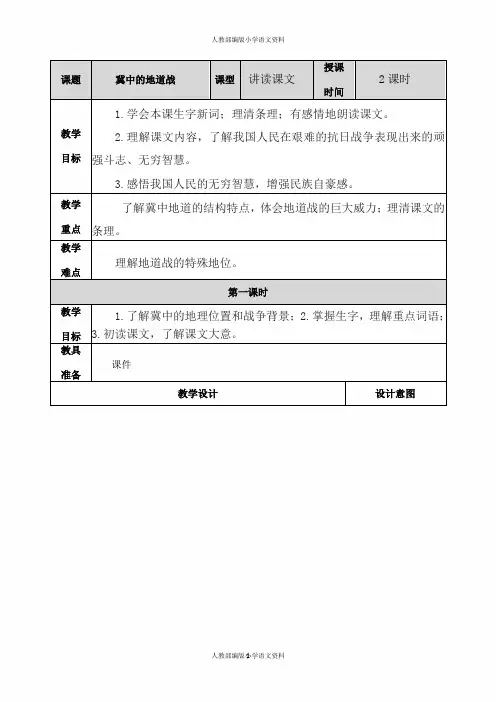 人教部编版五年级下册语文冀中的地道战 教案