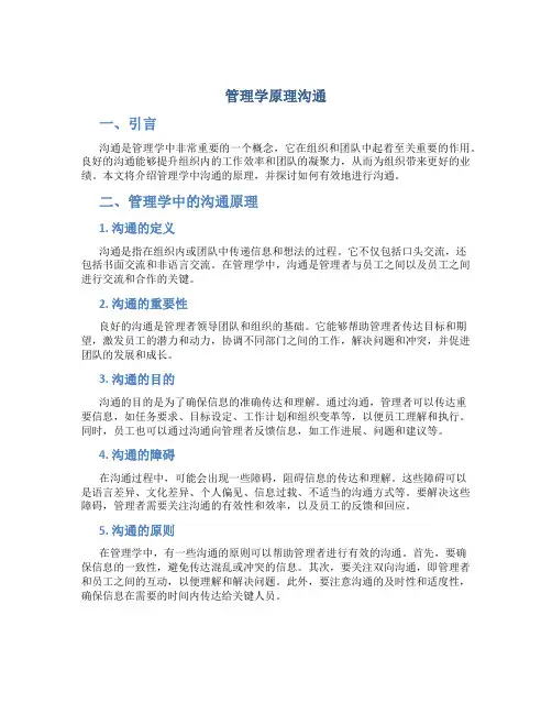 管理学原理沟通