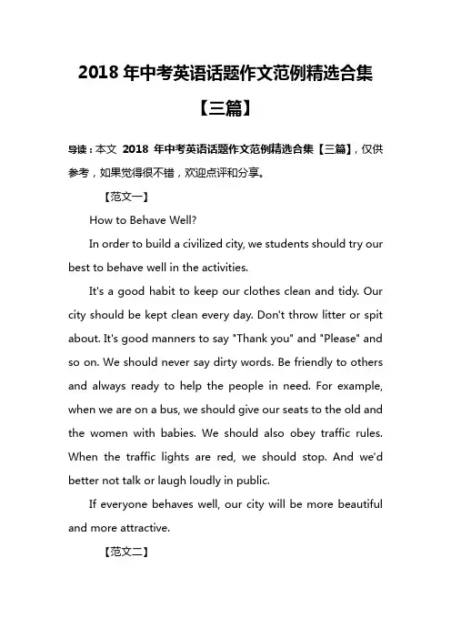 2018年中考英语话题作文范例精选合集【三篇】