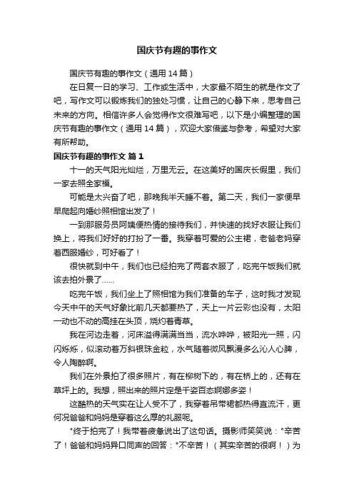 国庆节有趣的事作文