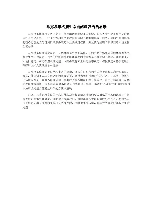 马克思恩格斯生态自然观及当代启示