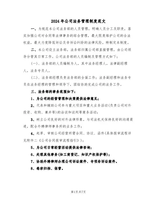 2024年公司法务管理制度范文（三篇）