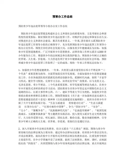 预青办工作总结_领导下基层调研报告(精选多篇)