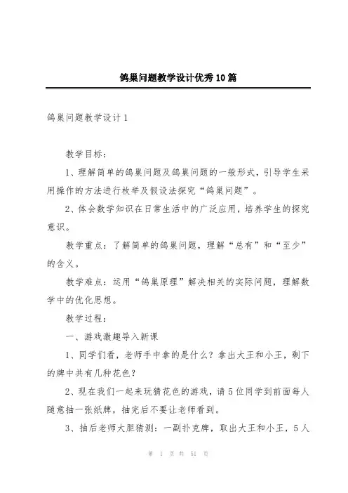 鸽巢问题教学设计优秀10篇