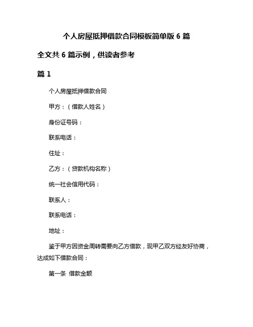 个人房屋抵押借款合同模板简单版6篇