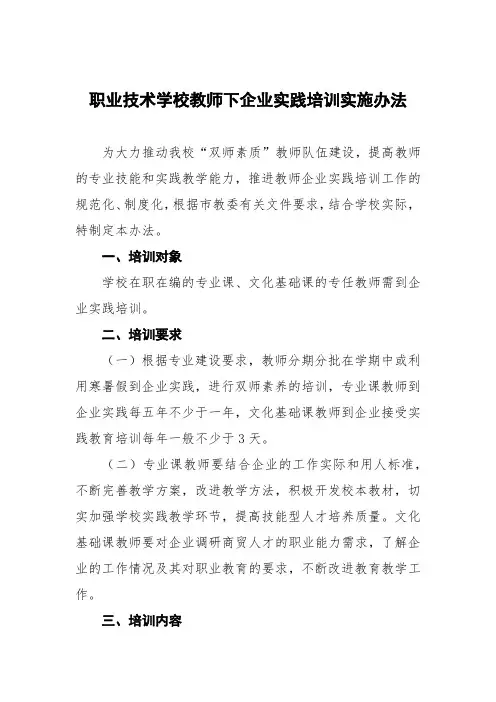 职业技术学校教师下企业实践培训实施办法