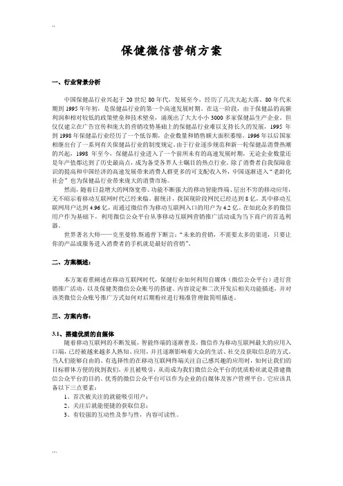保健行业微信营销方案