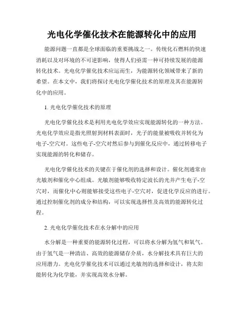 光电化学催化技术在能源转化中的应用