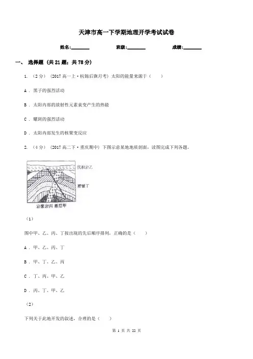 天津市高一下学期地理开学考试试卷