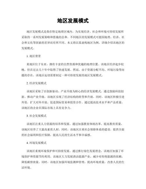 地区发展模式