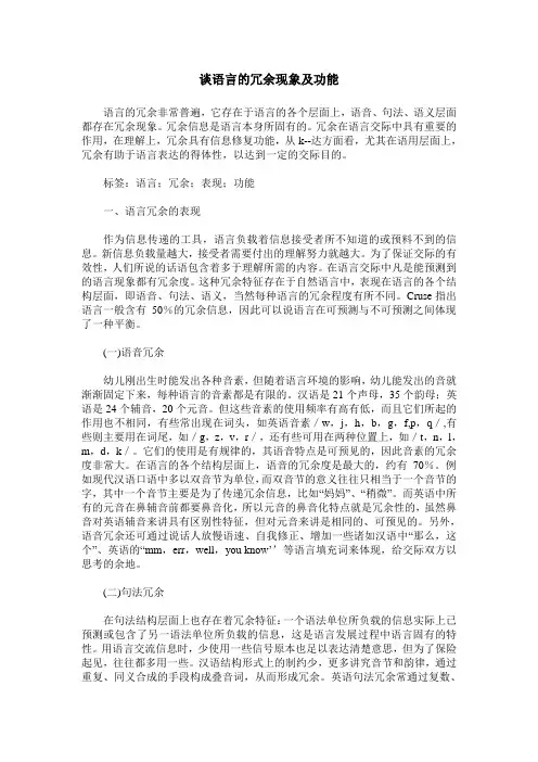 谈语言的冗余现象及功能