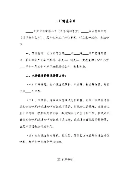 工厂转让合同（6篇）