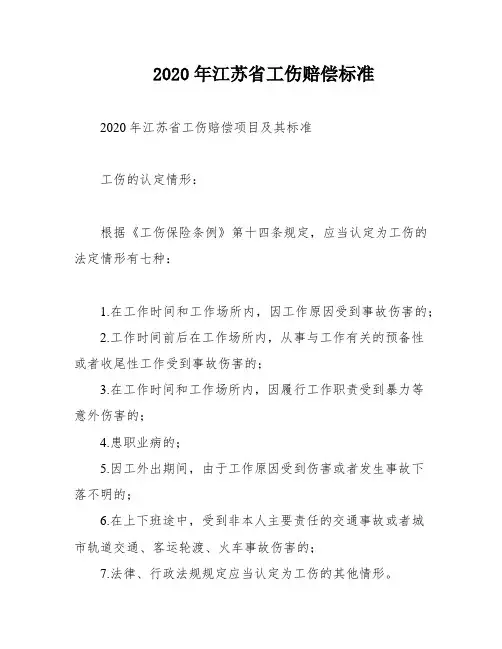 2020年江苏省工伤赔偿标准