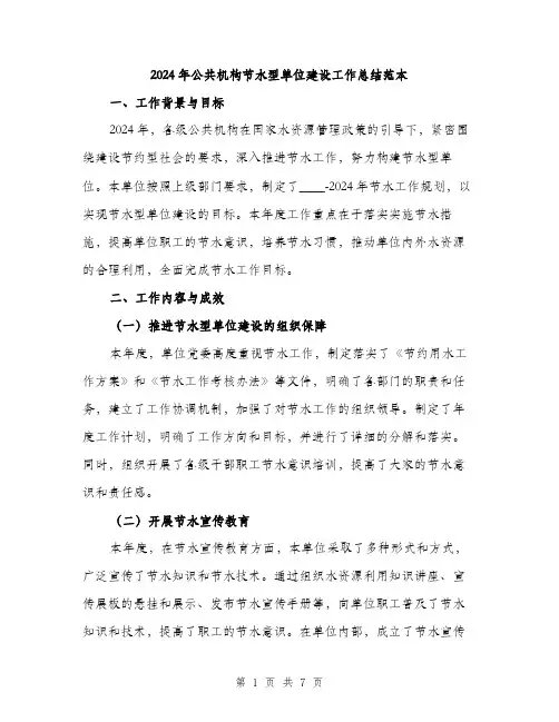 2024年公共机构节水型单位建设工作总结范本(二篇)