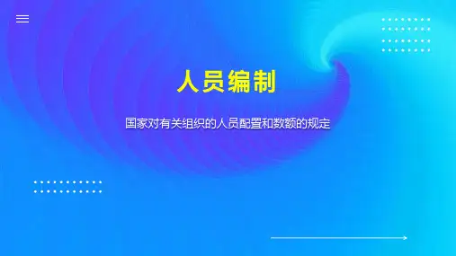 人员编制    