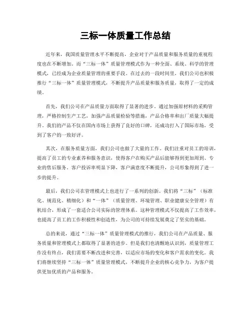 三标一体质量工作总结