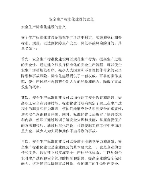 安全生产标准化建设的意义