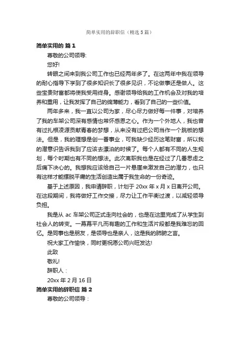 简单实用的辞职信（精选5篇）