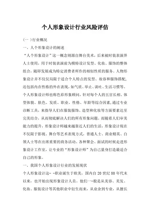 个人形象设计行业风险评估