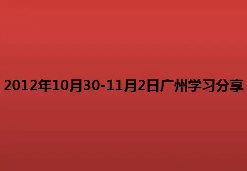 广州顶级豪宅营销学习分享报告_调查研究分析f