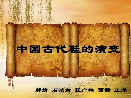 中国古代鞋的演变