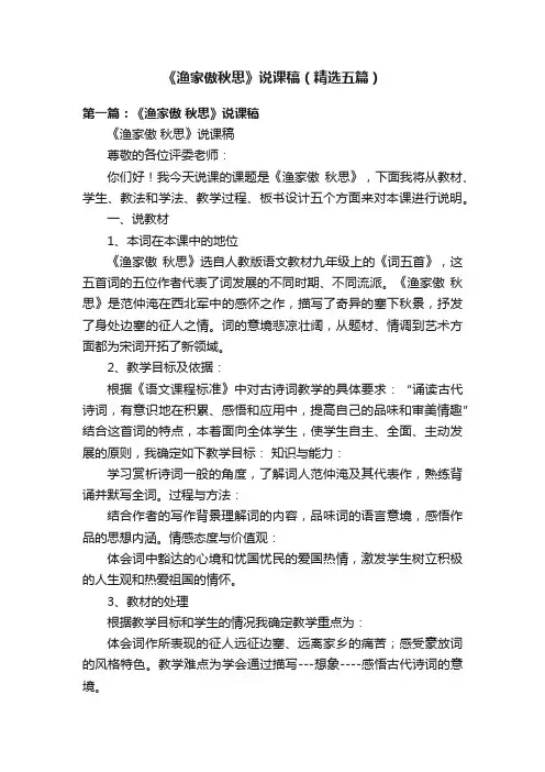 《渔家傲秋思》说课稿（精选五篇）