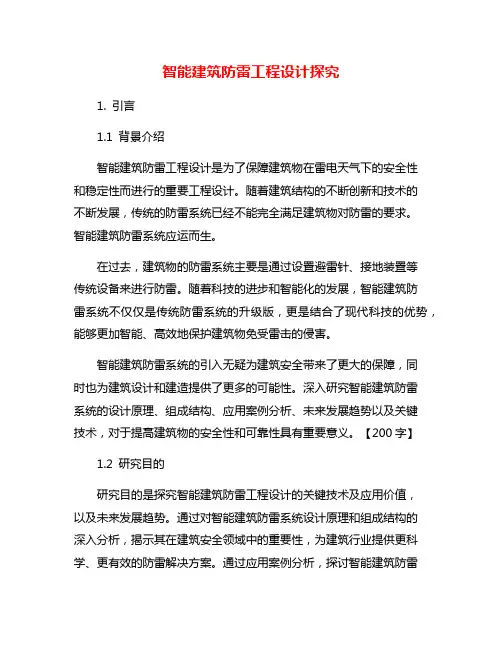 智能建筑防雷工程设计探究