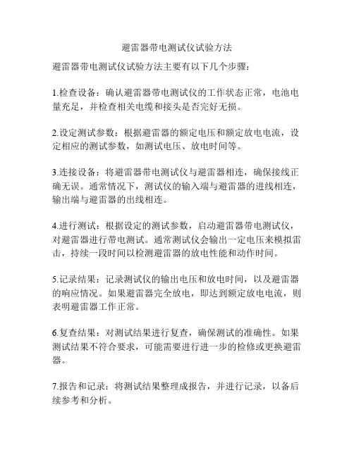 避雷器带电测试仪试验方法