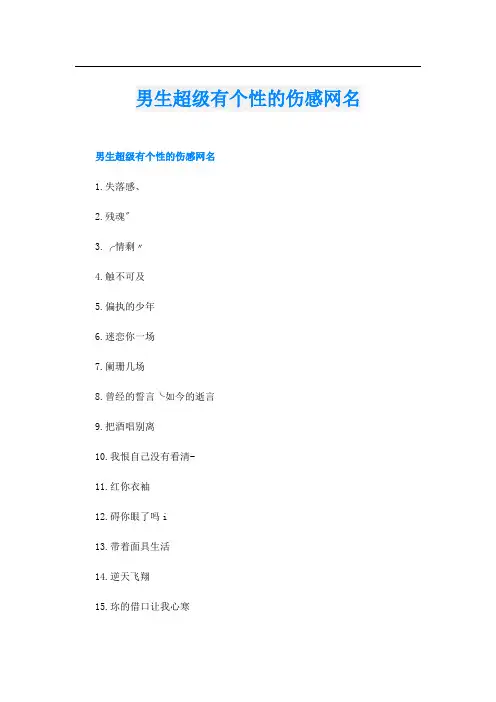 男生超级有个性的伤感网名