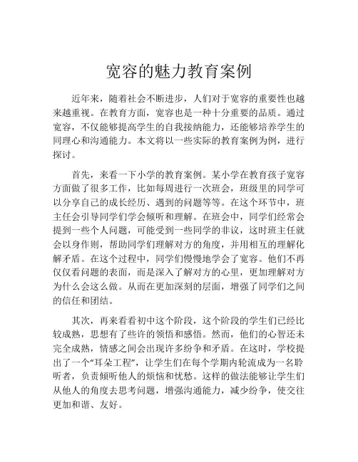 宽容的魅力教育案例