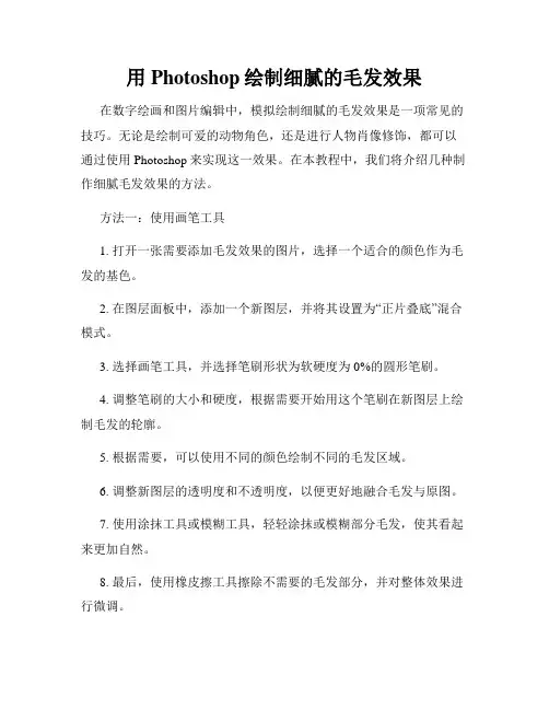 用Photoshop绘制细腻的毛发效果