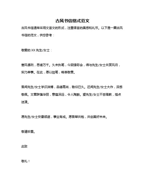 古风书信格式范文