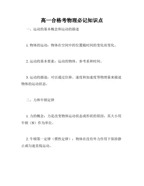 高一合格考物理必记知识点