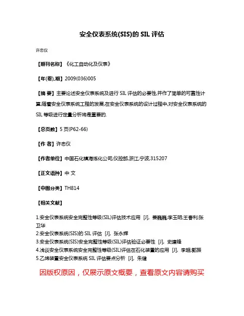 安全仪表系统(SIS)的SIL评估