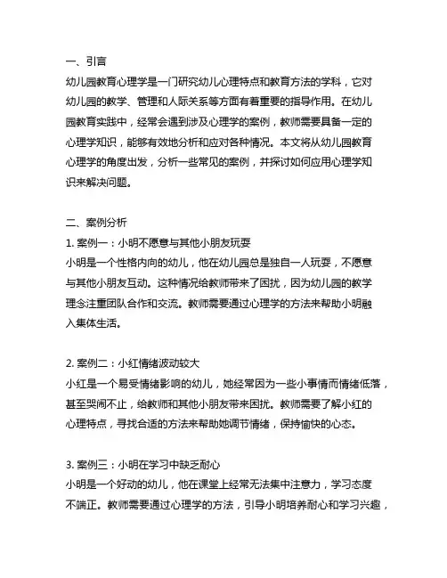 幼儿园教育心理学案例分析及应用 幼儿园教育心理学