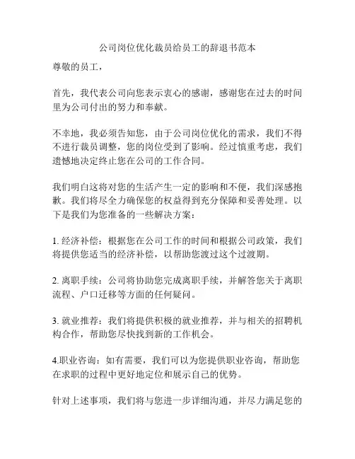 公司岗位优化裁员给员工的辞退书范本