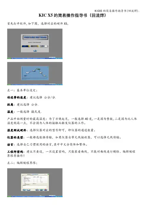 KICX5的简易操作指导书(回流焊).