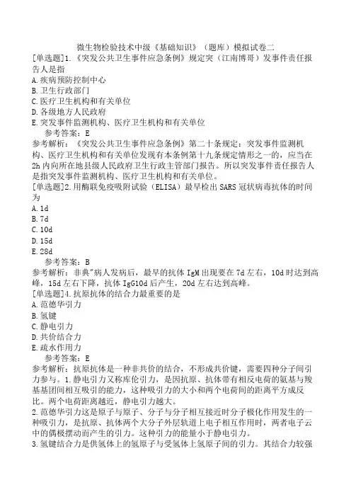 微生物检验技术中级《基础知识》(题库)模拟试卷二