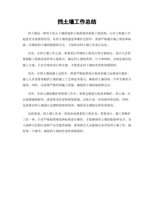 挡土墙工作总结