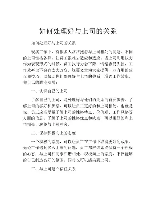 如何处理好与上司的关系