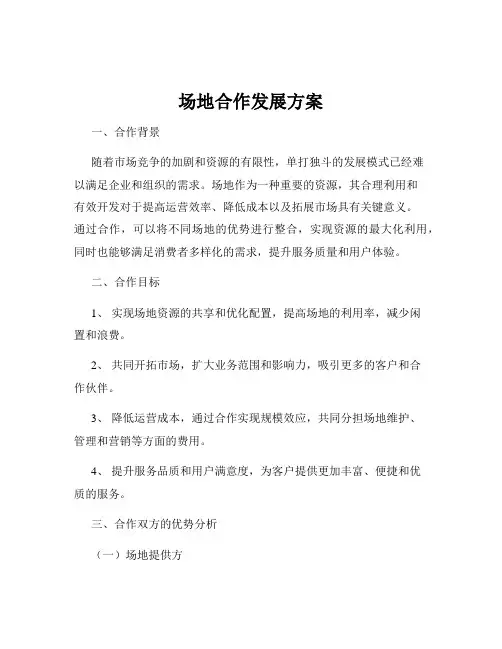场地合作发展方案