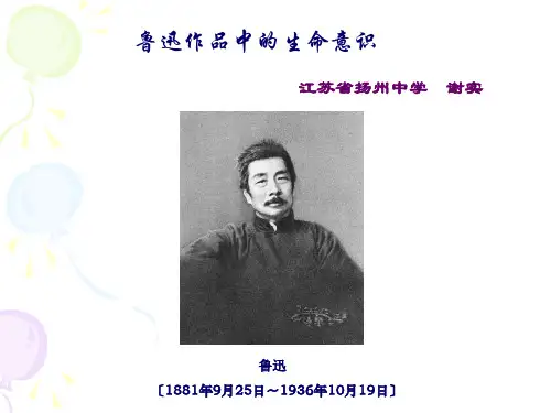 鲁迅作品中的生命意识