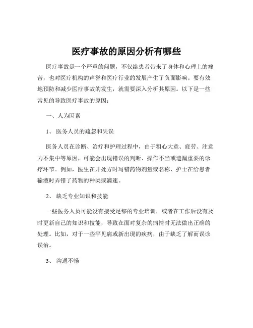 医疗事故的原因分析有哪些
