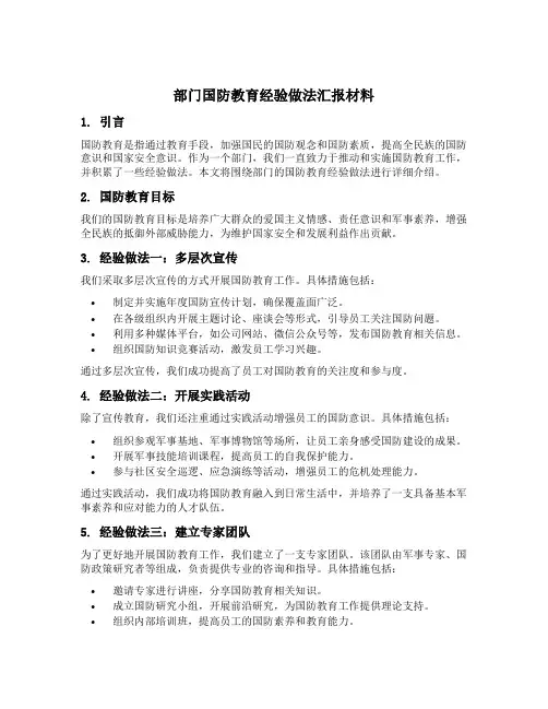部门国防教育经验做法汇报材料