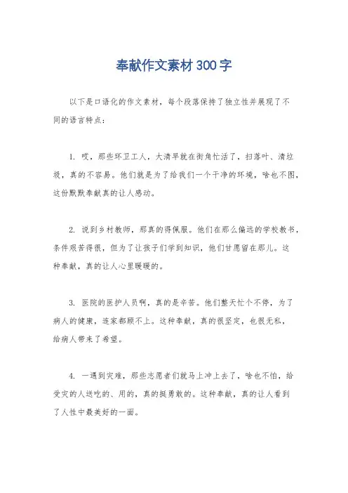 奉献作文素材300字
